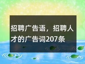 招聘廣告語(yǔ)，招聘人才的廣告詞207條