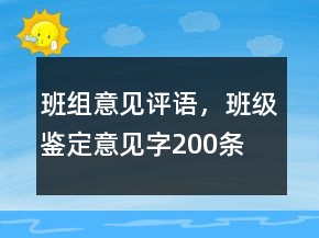 班組意見評語，班級鑒定意見字200條