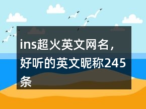 ins超火英文網(wǎng)名，好聽的英文昵稱245條