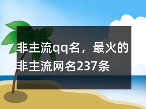 非主流qq名，最火的非主流網(wǎng)名237條