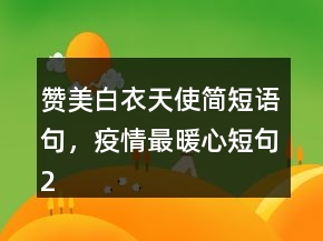 贊美白衣天使簡短語句，疫情最暖心短句229條