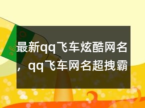 最新qq飛車炫酷網(wǎng)名，qq飛車網(wǎng)名超拽霸氣229條