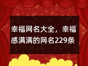 幸福網(wǎng)名大全，幸福感滿滿的網(wǎng)名229條