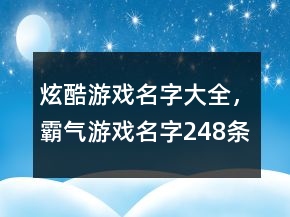 炫酷游戲名字大全，霸氣游戲名字248條