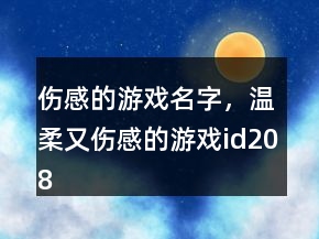 傷感的游戲名字，溫柔又傷感的游戲id208條