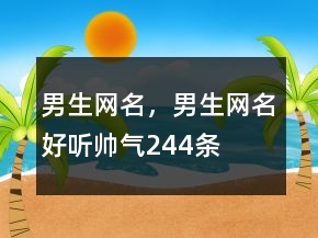 男生網(wǎng)名，男生網(wǎng)名好聽帥氣244條