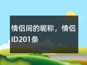 情侶間的昵稱，情侶ID201條