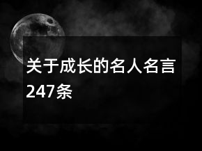 關于成長的名人名言247條