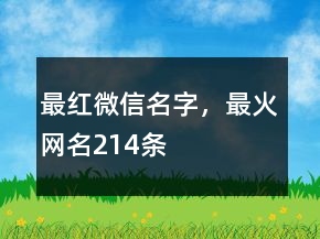 最紅微信名字，最火網(wǎng)名214條