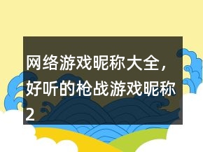 網(wǎng)絡(luò)游戲昵稱大全，好聽的槍戰(zhàn)游戲昵稱235條