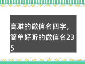 高雅的微信名四字，簡單好聽的微信名235條