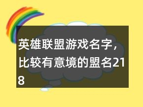 英雄聯(lián)盟游戲名字，比較有意境的盟名218條