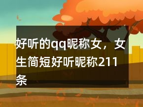 好聽的qq昵稱女，女生簡短好聽昵稱211條