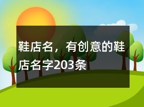 鞋店名，有創(chuàng)意的鞋店名字203條