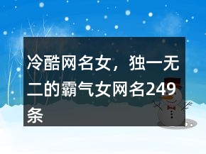 冷酷網(wǎng)名女，獨(dú)一無(wú)二的霸氣女網(wǎng)名249條