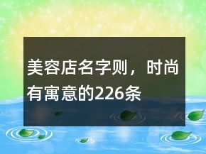 美容店名字則，時(shí)尚有寓意的226條