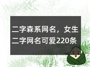 二字森系網(wǎng)名，女生二字網(wǎng)名可愛220條