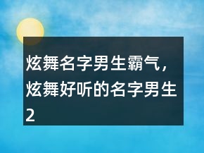 炫舞名字男生霸氣，炫舞好聽的名字男生206條