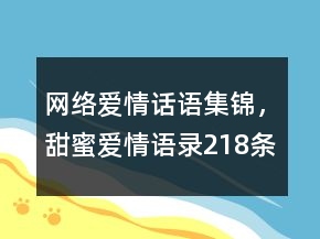 網(wǎng)絡(luò)愛情話語集錦，甜蜜愛情語錄218條