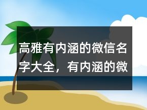 高雅有內(nèi)涵的微信名字大全，有內(nèi)涵的微信名217條