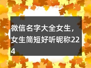 微信名字大全女生，女生簡短好聽昵稱224條