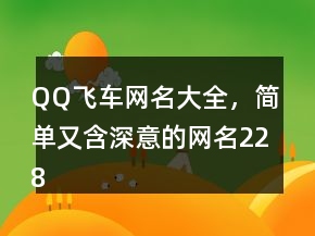QQ飛車網(wǎng)名大全，簡單又含深意的網(wǎng)名228條