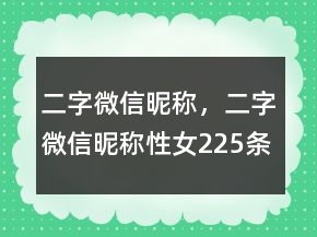 二字微信昵稱，二字微信昵稱性女225條