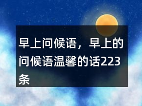 早上問候語，早上的問候語溫馨的話223條