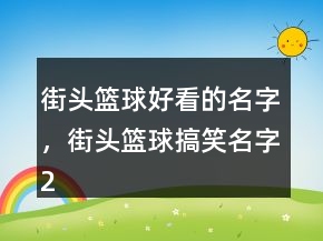 街頭籃球好看的名字，街頭籃球搞笑名字226條