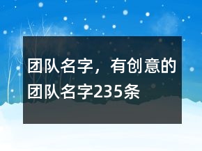 團(tuán)隊(duì)名字，有創(chuàng)意的團(tuán)隊(duì)名字235條
