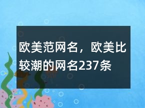 歐美范網(wǎng)名，歐美比較潮的網(wǎng)名237條