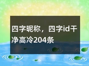 四字昵稱，四字id干凈高冷204條
