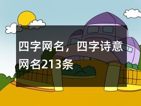 四字網(wǎng)名，四字詩意網(wǎng)名213條