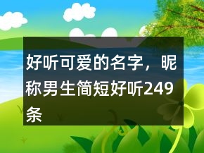 好聽可愛的名字，昵稱男生簡短好聽249條