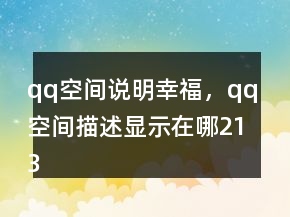 qq空間說明幸福，qq空間描述顯示在哪213條