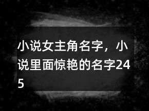 小說女主角名字，小說里面驚艷的名字245條