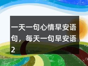 一天一句心情早安語(yǔ)句，每天一句早安語(yǔ)237條