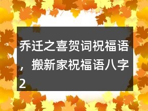 喬遷之喜賀詞祝福語，搬新家祝福語八字247條