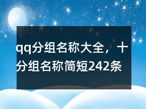 qq分組名稱大全，十分組名稱簡短242條