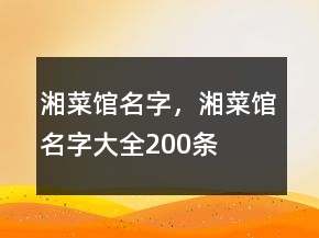 湘菜館名字，湘菜館名字大全200條