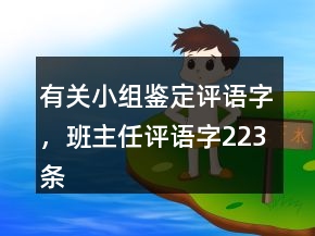 有關小組鑒定評語字，班主任評語字223條