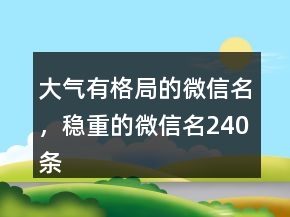 大氣有格局的微信名，穩(wěn)重的微信名240條