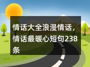 情話大全浪漫情話，情話最暖心短句238條