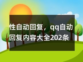 性自動(dòng)回復(fù)，qq自動(dòng)回復(fù)內(nèi)容大全202條