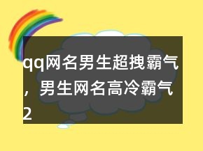 qq網(wǎng)名男生超拽霸氣，男生網(wǎng)名高冷霸氣204條