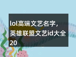 lol高端文藝名字，英雄聯(lián)盟文藝id大全209條