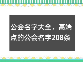 公會(huì)名字大全，高端點(diǎn)的公會(huì)名字208條