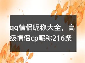 qq情侶昵稱大全，高級(jí)情侶cp昵稱216條