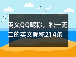 英文QQ昵稱(chēng)，獨(dú)一無(wú)二的英文昵稱(chēng)214條