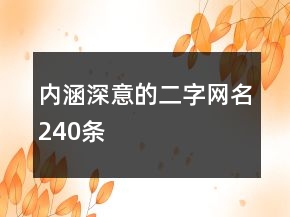 內(nèi)涵深意的二字網(wǎng)名240條